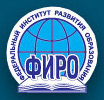Федеральный институт развития образования.